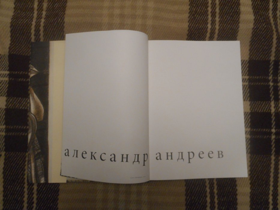 Александр Андреев. Альбом-каталог