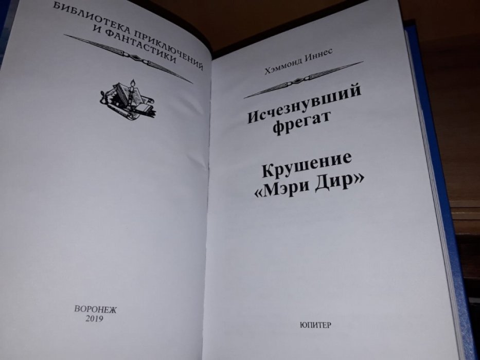Хэммонд Иннес. Исчезнувший фрегат.