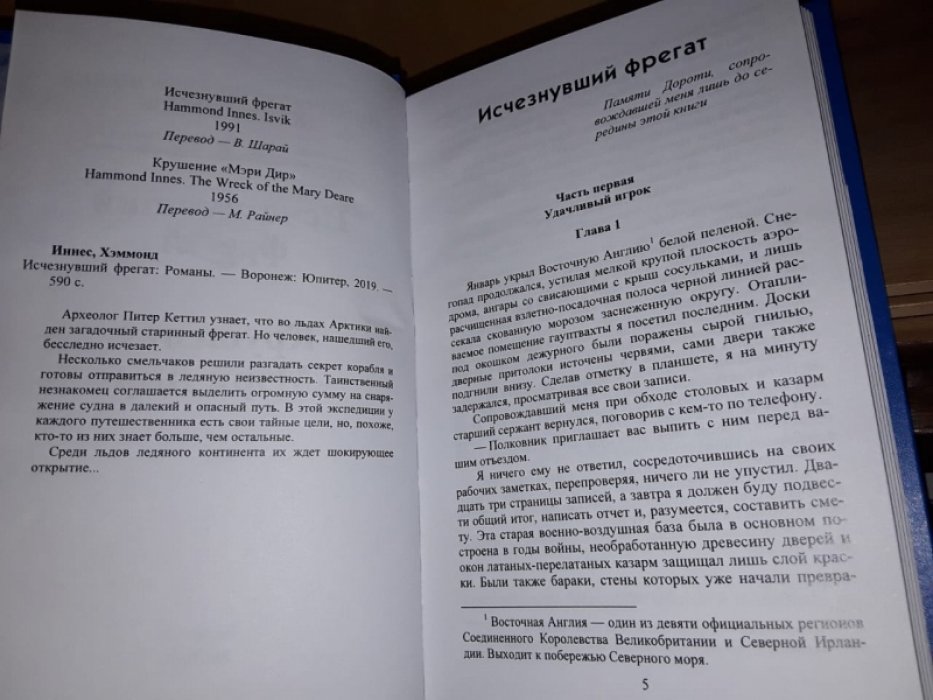 Хэммонд Иннес. Исчезнувший фрегат.