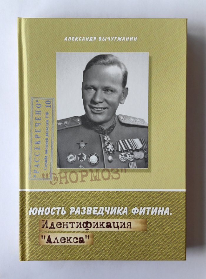 Вычугжанин Александр Леонидович. Юность разведчика Фитина. Идентификация «Алекса».