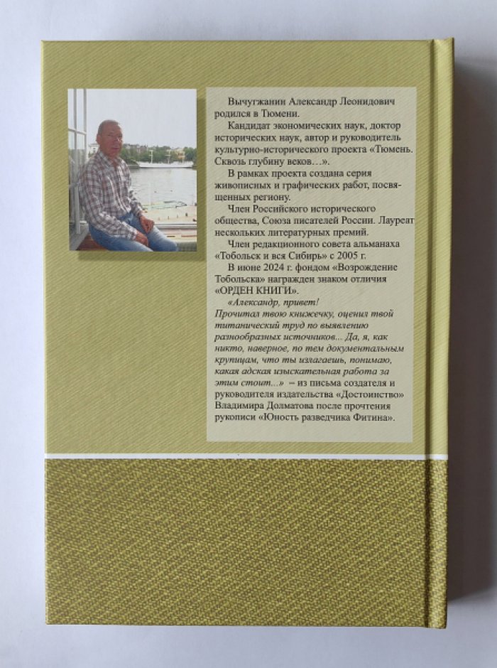 Вычугжанин Александр Леонидович. Юность разведчика Фитина. Идентификация «Алекса».