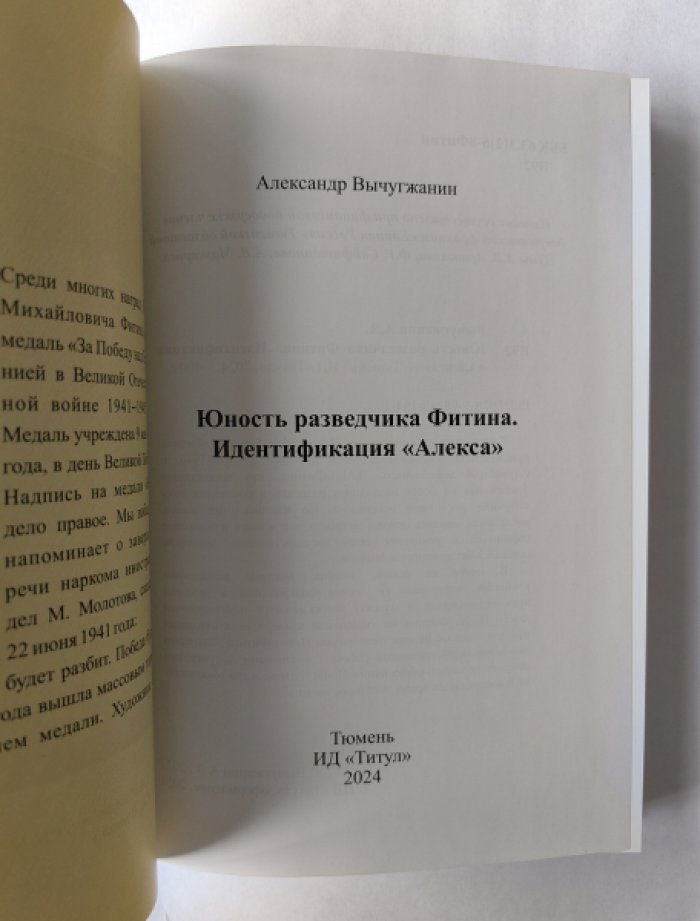 Вычугжанин Александр Леонидович. Юность разведчика Фитина. Идентификация «Алекса».