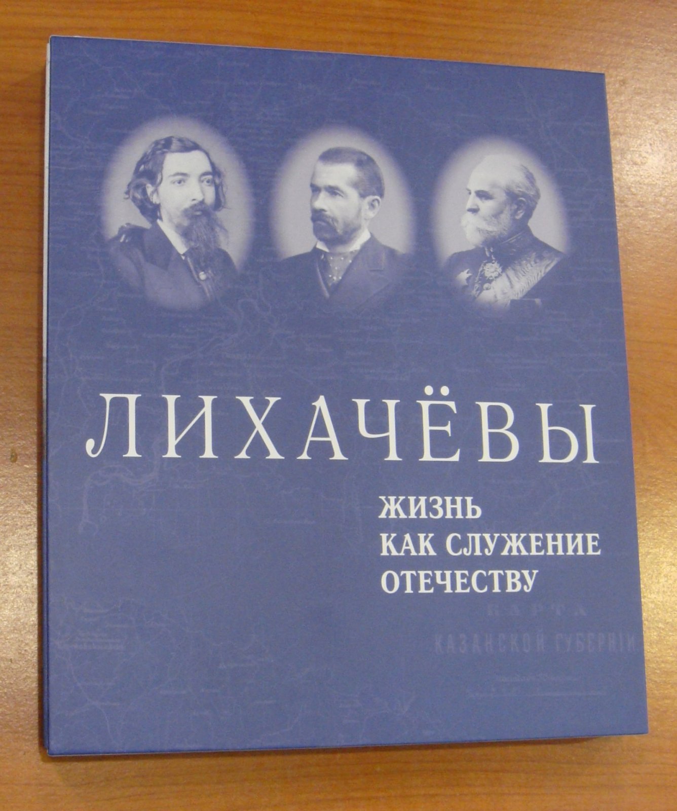 Лихачевы. Жизнь как служение Отечеству. В 2-х (двух) тт.