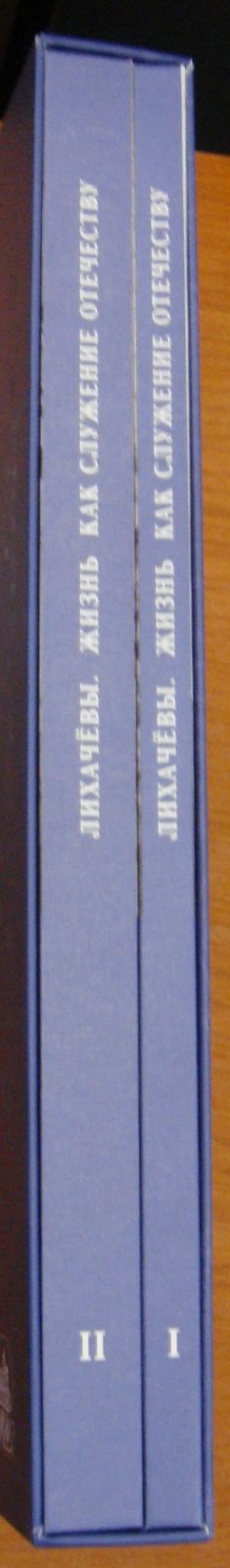 Лихачевы. Жизнь как служение Отечеству. В 2-х (двух) тт.