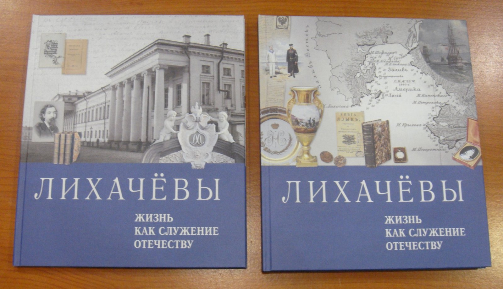 Лихачевы. Жизнь как служение Отечеству. В 2-х (двух) тт.