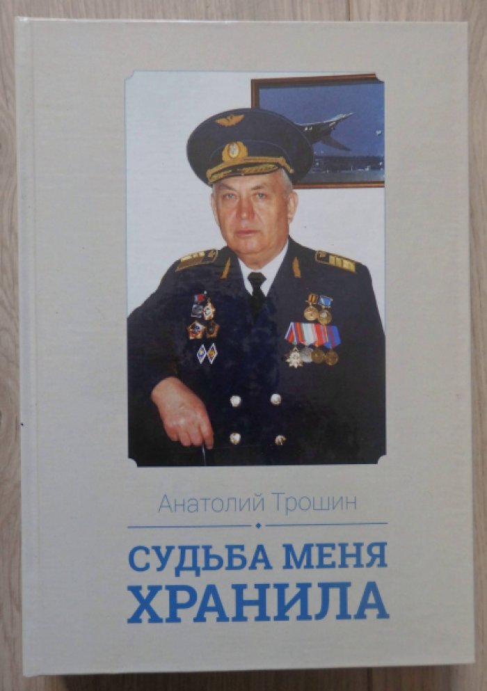 Трошин Анатолий. Судьба меня хранила.