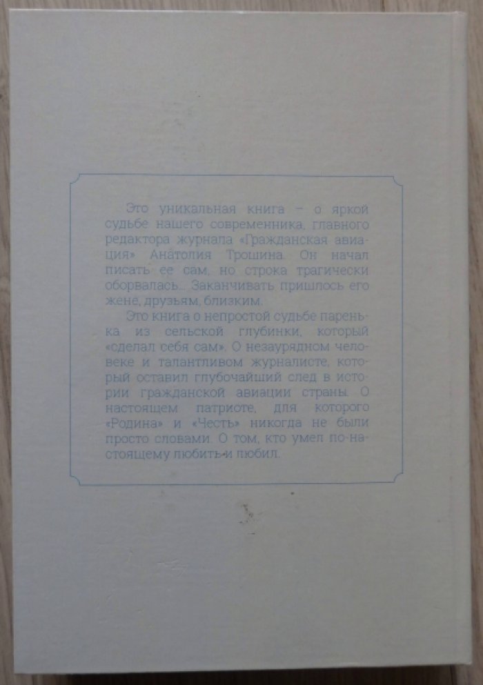 Трошин Анатолий. Судьба меня хранила.