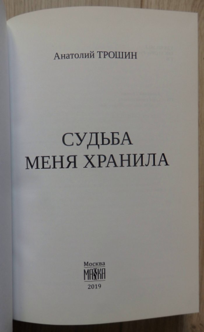 Трошин Анатолий. Судьба меня хранила.