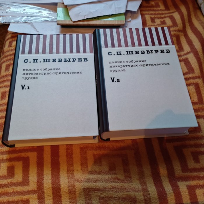 Шевырев С. П. Полное собрание литературно-критических трудов. Т. 5: В 2-х частях.