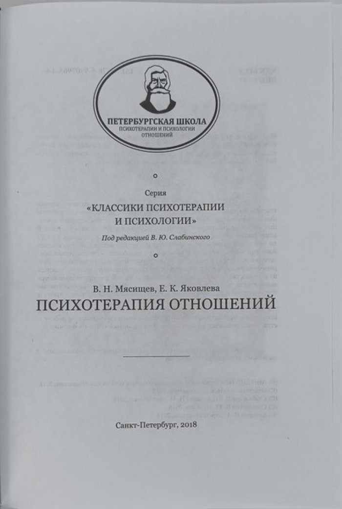 Мясищев В.Н. Яковлева Е.К. Психотерапия отношений.