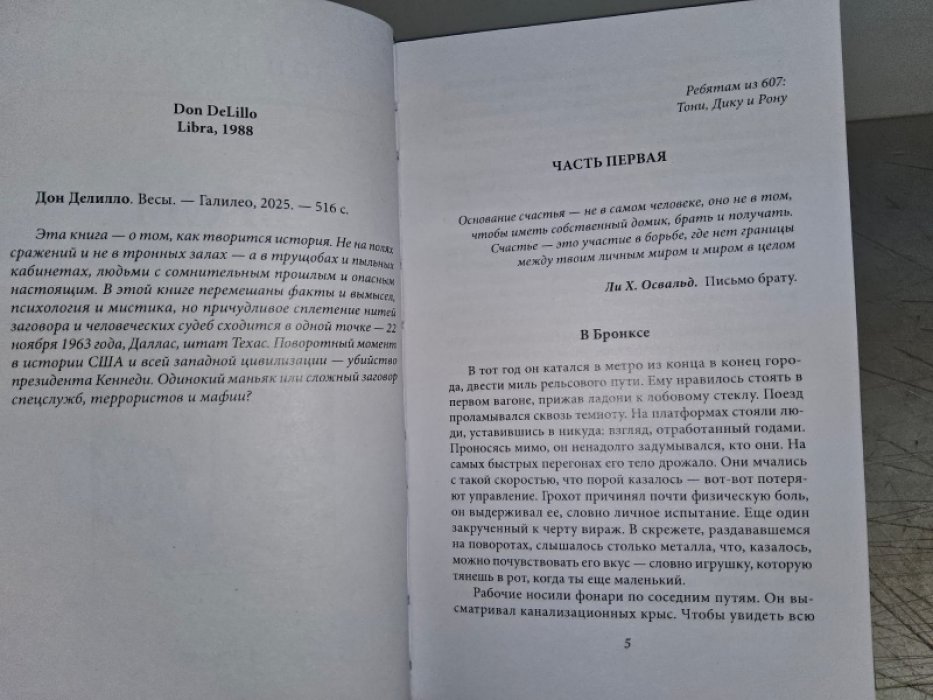 Дон Делилло. Весы.