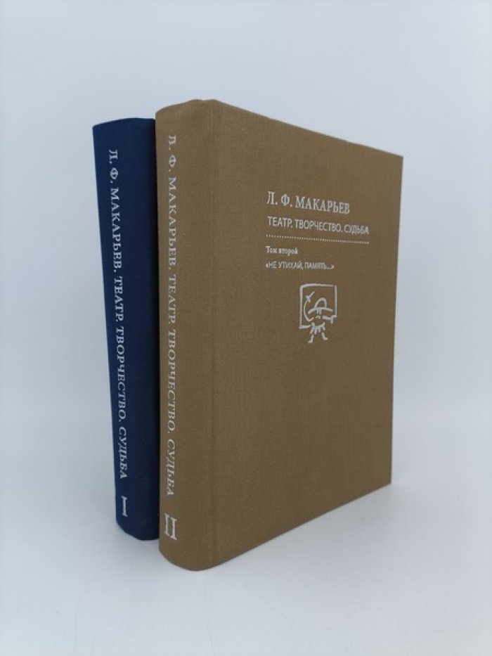 Л.Ф. Макарьев. Театр. Творчество. Судьба. В 2-х томах. Комплект. Том 1. Искусство свободной педагогики. Том 2. ``Не утихай, память…``.