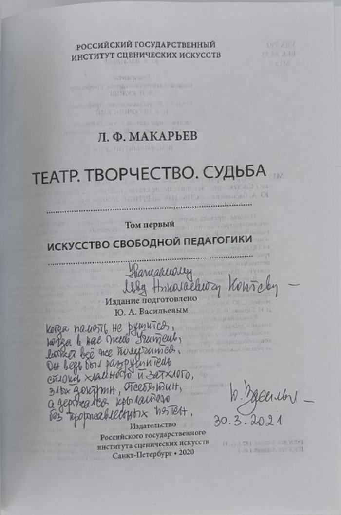 Л.Ф. Макарьев. Театр. Творчество. Судьба. В 2-х томах. Комплект. Том 1. Искусство свободной педагогики. Том 2. ``Не утихай, память…``.
