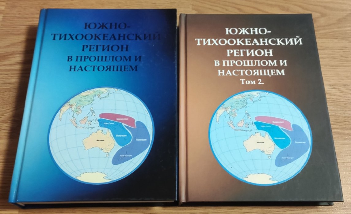 Южно-Тихоокеанский регион в прошлом и настоящем. В 2-х томах. Том 1 и 2 (комплект).