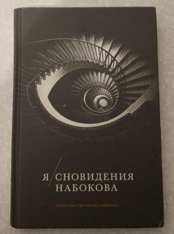Барабтарло Геннадий. Я / Сновидения Набокова.
