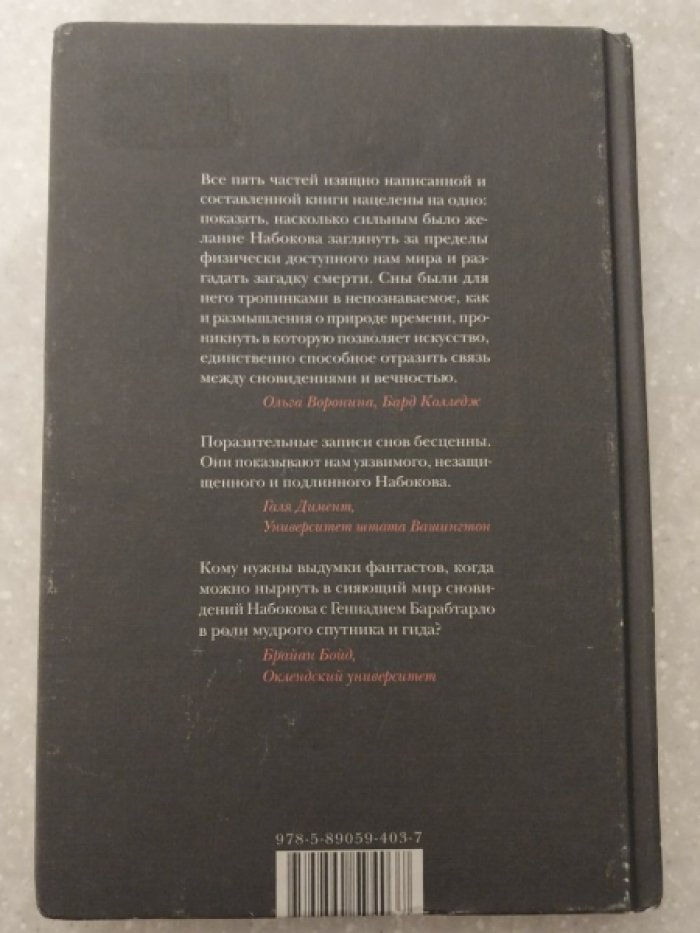 Барабтарло Геннадий. Я / Сновидения Набокова.