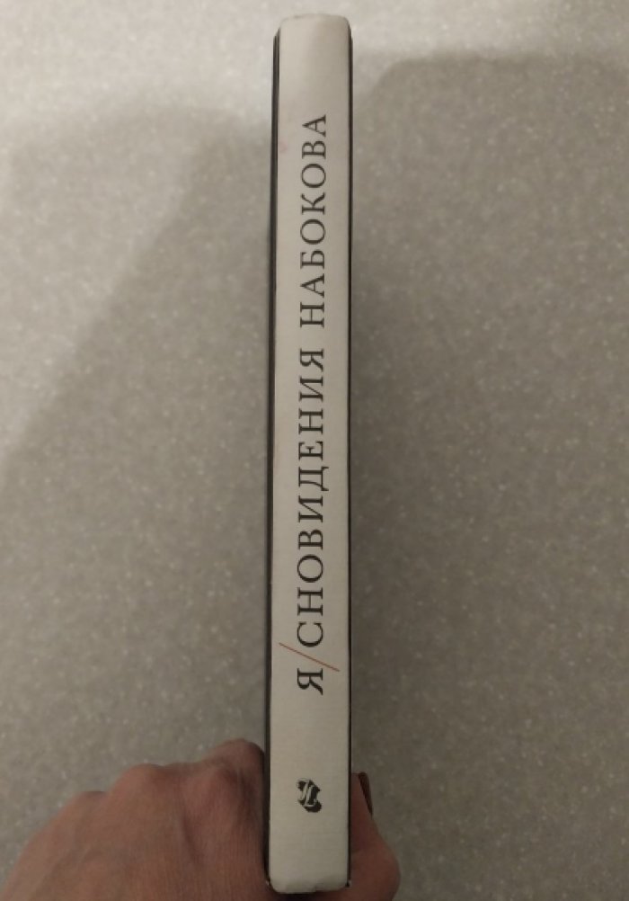 Барабтарло Геннадий. Я / Сновидения Набокова.