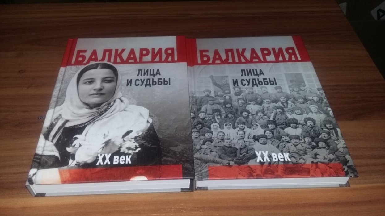 Балкария. XX век. Лица и судьбы (Под сенью гор…). В 2-х книгах.