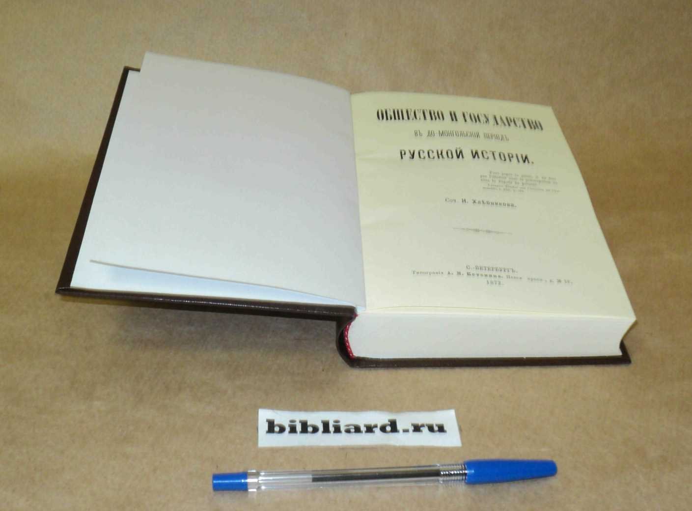Хлебников Н. Общество и государство в домонгольский период русской истории.