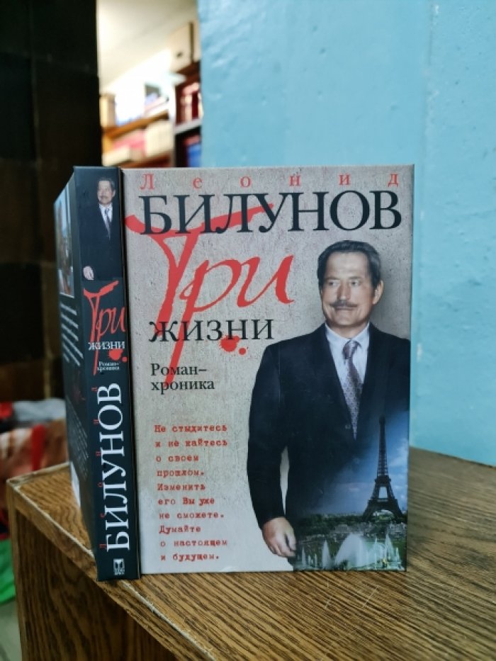 Билунов Леонид. Три жизни. Роман-хроника.