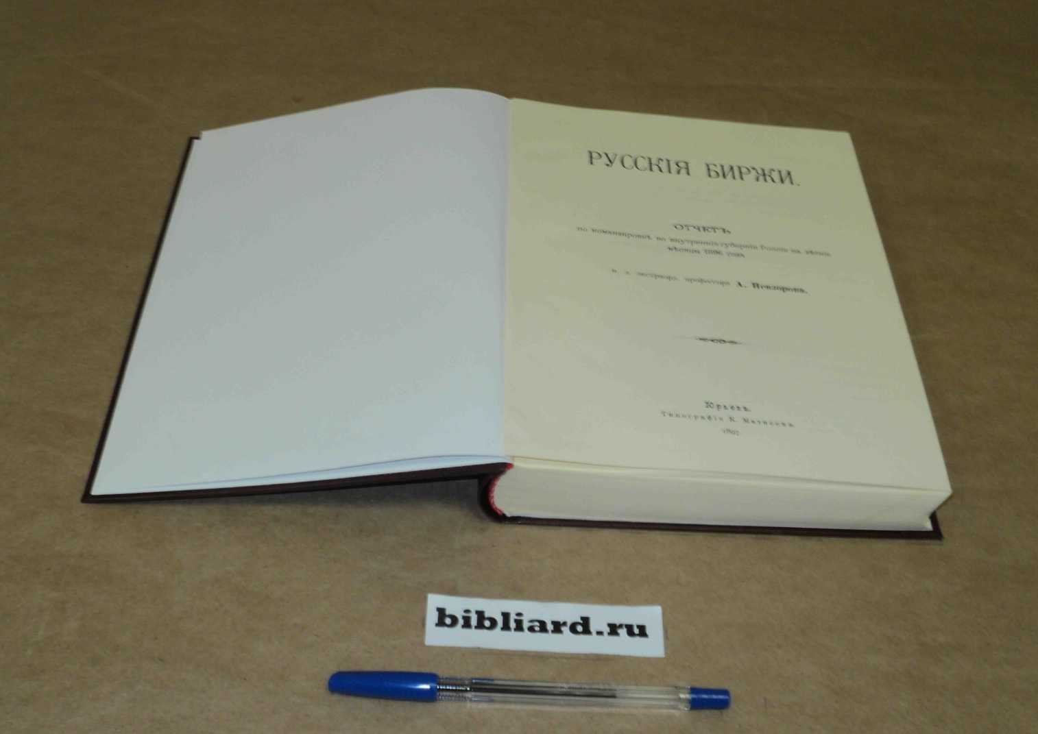 Невзоров А.С. Русские биржи. Вып. 1:Отчет о командировке во внутренние губернии России на летние месяцы 1896 года. - 1897: Вып. 2: Сводный устав русских бирж. - 1898. Вып. 1-2