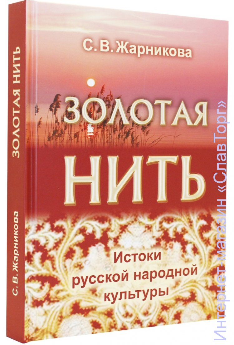 Жарникова Светлана Васильевна. Золотая нить. Истоки русской народной культуры (2-е изд.)