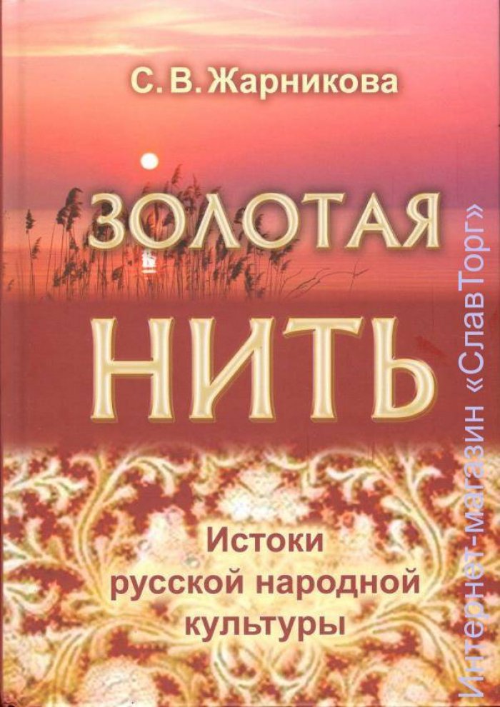 Жарникова Светлана Васильевна. Золотая нить. Истоки русской народной культуры (2-е изд.)