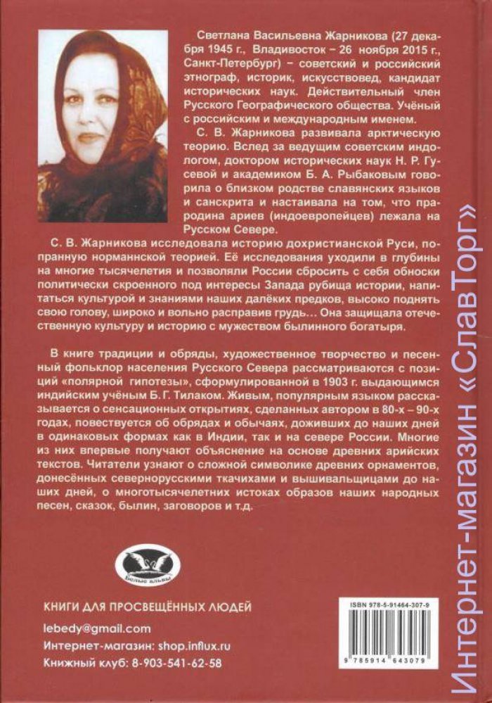 Жарникова Светлана Васильевна. Золотая нить. Истоки русской народной культуры (2-е изд.)