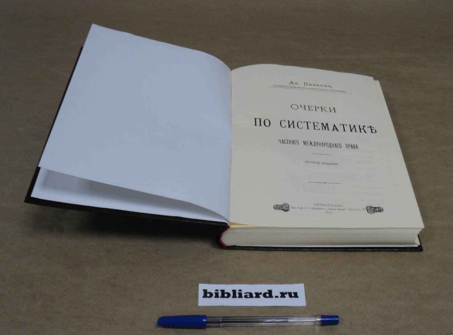 Пиленко А. Очерки по систематике частного международного права.