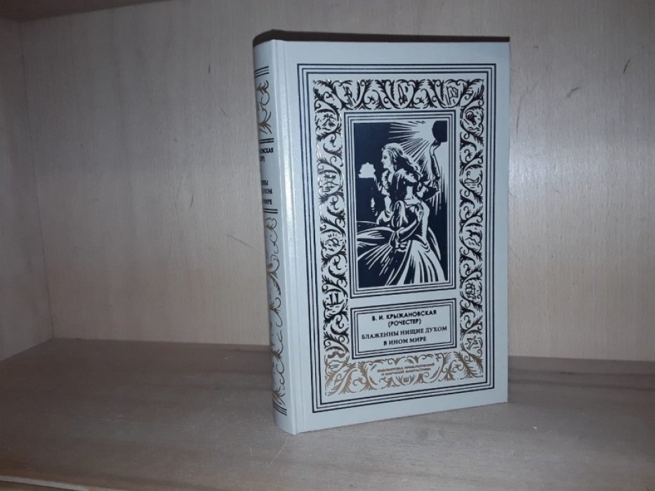 Крыжановская В. (Рочестер) Блаженны нищие духом. В ином мире.