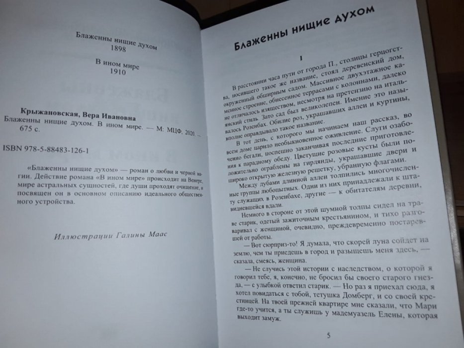 Крыжановская В. (Рочестер) Блаженны нищие духом. В ином мире.