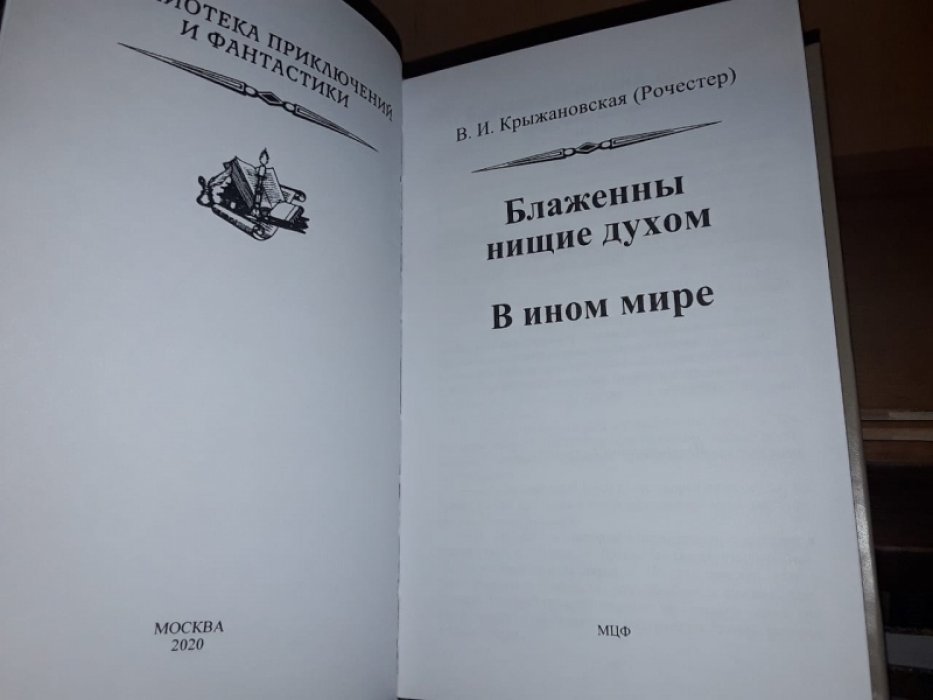 Крыжановская В. (Рочестер) Блаженны нищие духом. В ином мире.