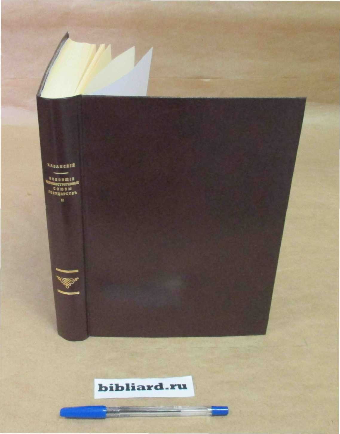 Казанский П. Всеобщие административные союзы государств. Т. 2