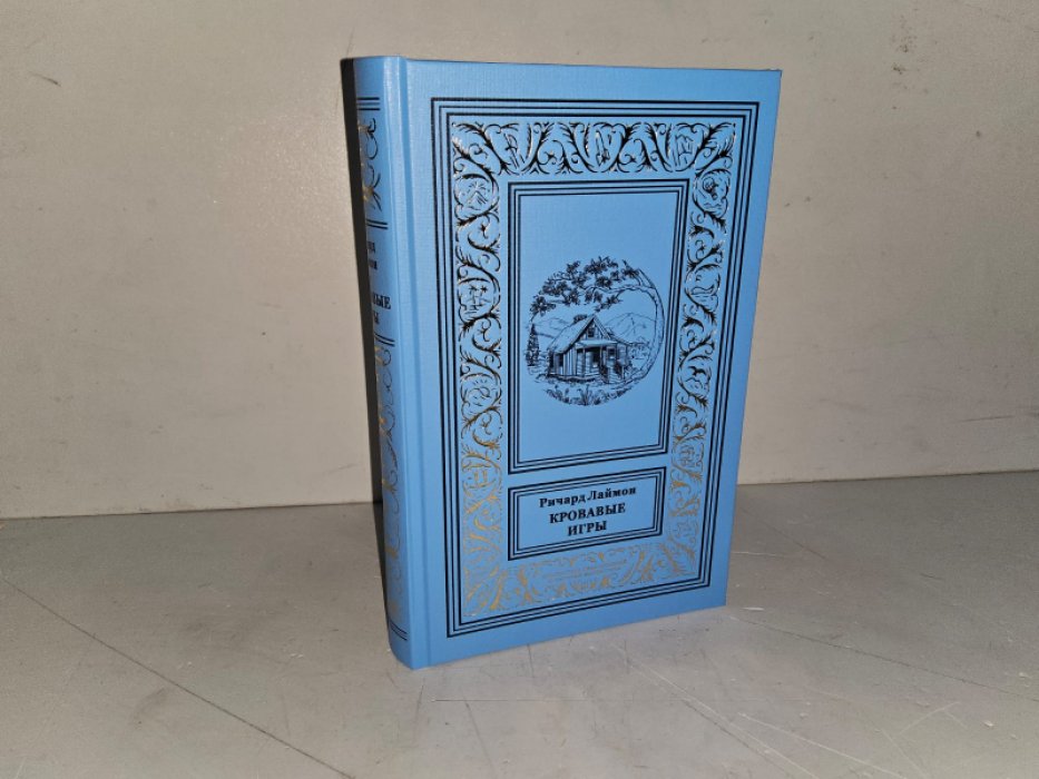 Лаймон Р. Кровавые игры.