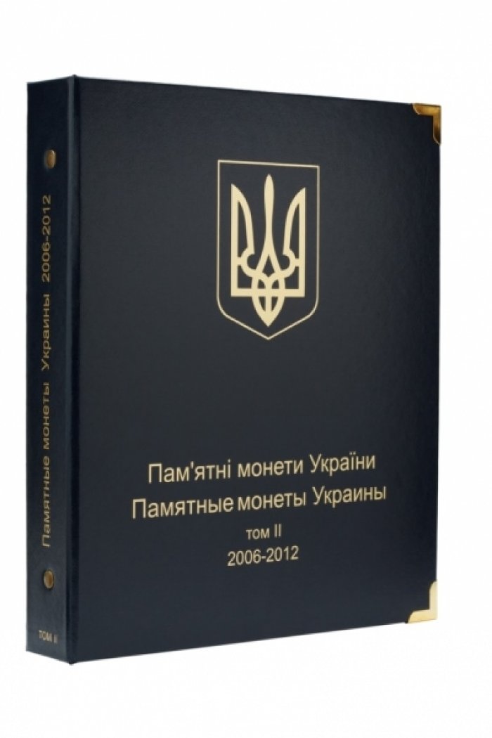 Альбом для юбилейных монет Украины: Том II (2006-2012 гг.)