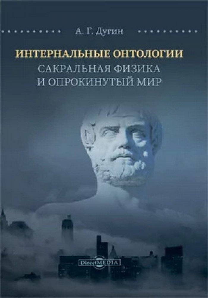 Дугин Александр. Интернальные Онтологии: Сакральная физика и опрокинутый мир.