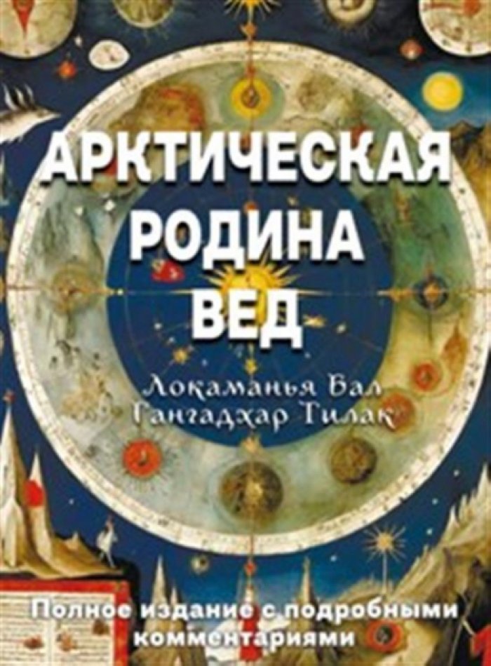 Тилак Локаманья Бал Гангадхар. Арктическая родина Вед.