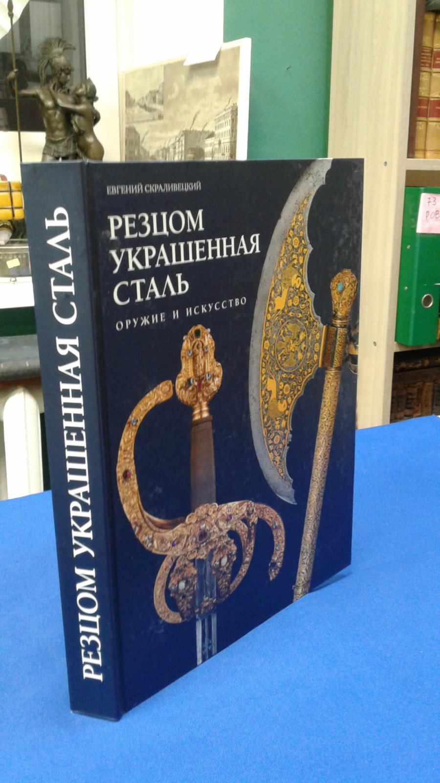Скраливецкий Е.Б. Резцом украшенная сталь. Автограф.