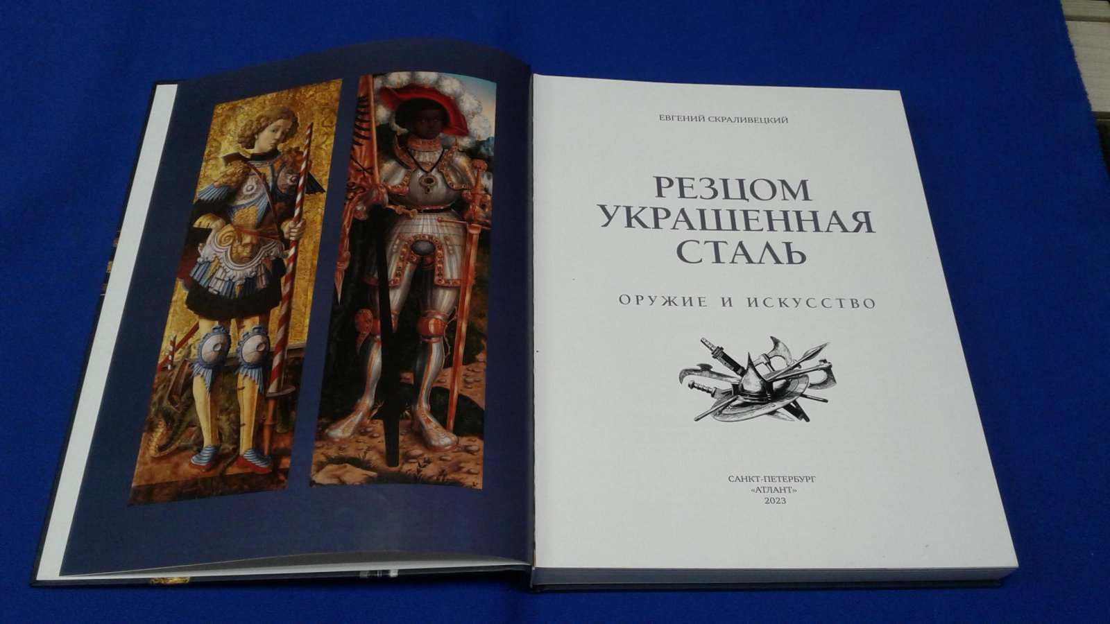 Скраливецкий Е.Б. Резцом украшенная сталь. Автограф.