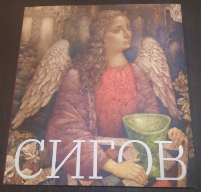 Сигов Александр. Художественный альбом художника А. Сигова «Разумная реальность»