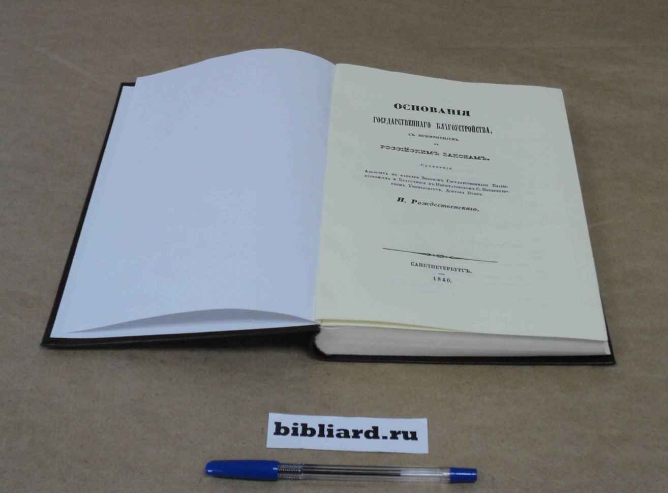 Рождественский Н. Основания государственного благоустройства, с применением к российским законам