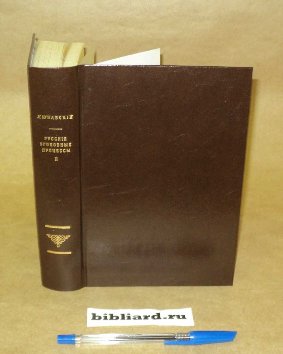 Русские уголовные процессы. Т. 2