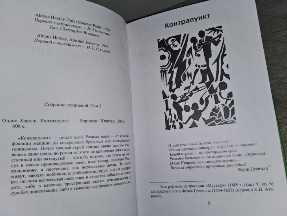 Хаксли О. Контрапункт.