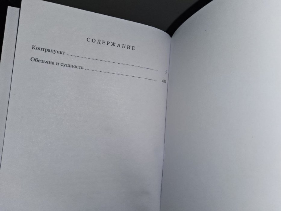 Хаксли О. Контрапункт.