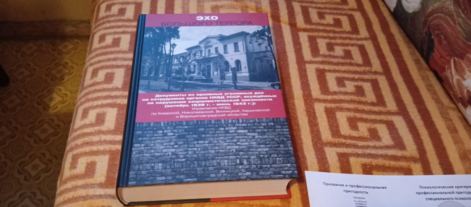 Эхо большого террора. Т. 2. Документы из архивных уголовных дел на сотрудников органов НКВД УССР, осужденных за нарушения социалистической законности (октябрь 1938 г. - июнь 1943 г.). Кн. 2. УНКВД по Киевской области, УНКВД по Николаевской области, УНКВД