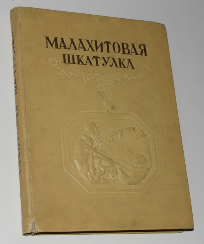 Павел Бажов. «Малахитовая шкатулка». Сказы старого Урала (иллюстрации А. Кудрина, 1939)