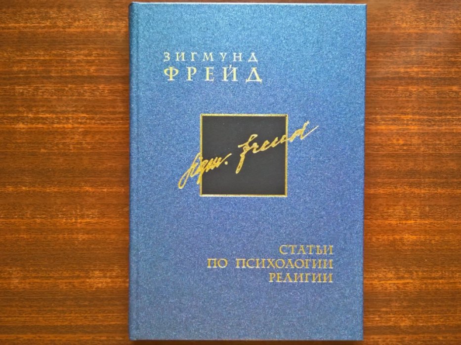Фрейд Зигмунд. Собрание сочинений в 26 томах. Т. 17. Статьи по психологии религии.