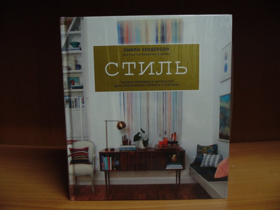 Хендерсон Эмили. Стиль. Тысячи приемов и хитростей для оформления любого интерьера.