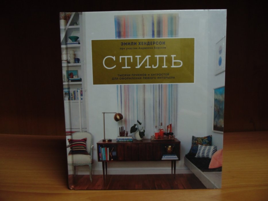 Хендерсон Эмили. Стиль. Тысячи приемов и хитростей для оформления любого интерьера.