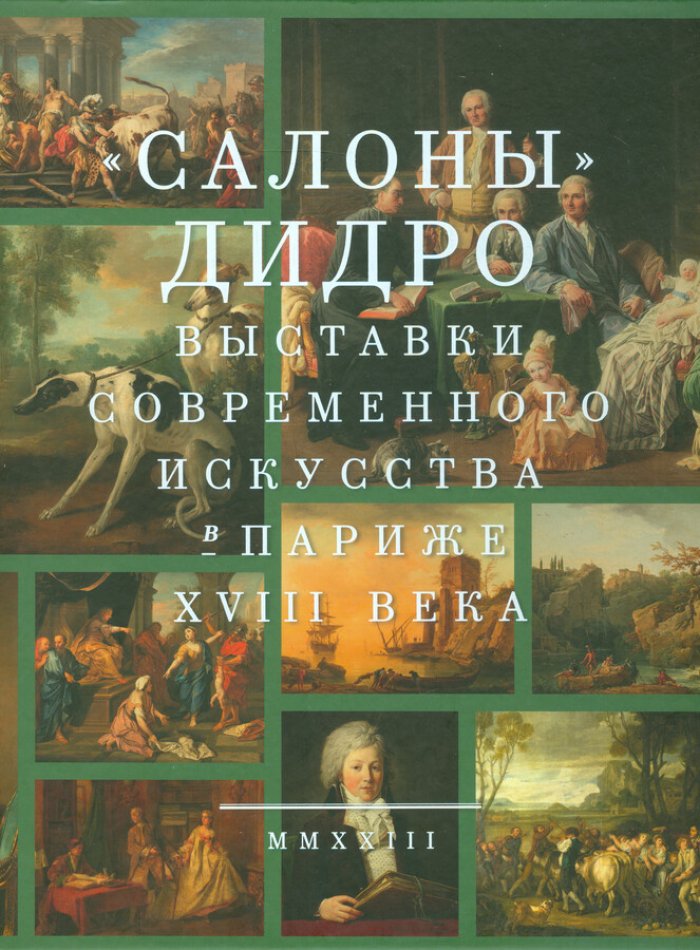 `Салоны` Дидро. Выставки современного искусства в Париже XVIII века